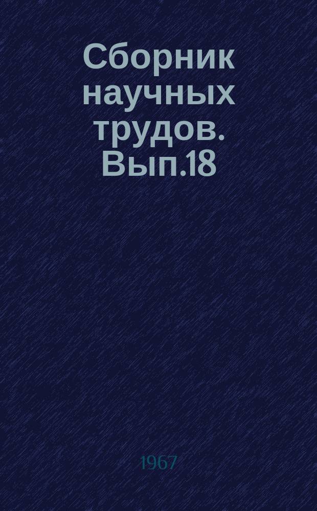 Сборник научных трудов. Вып.18 : Организация и управление карьерным транспортом