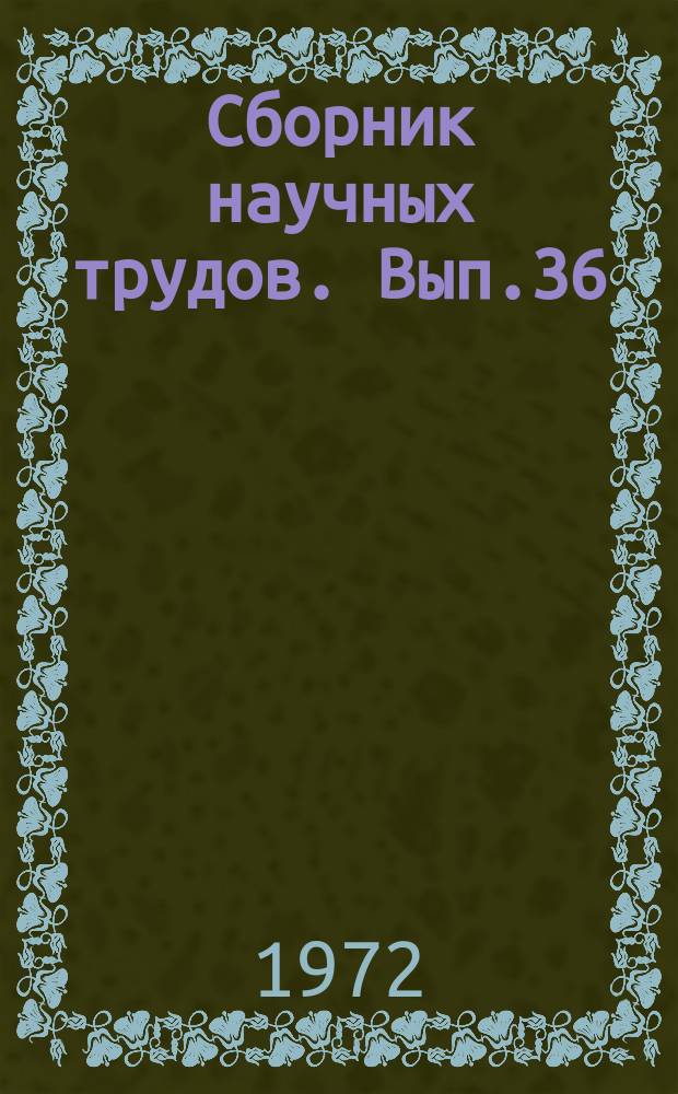 Сборник научных трудов. Вып.36 : Буро-взрывные работы на рудных карьерах