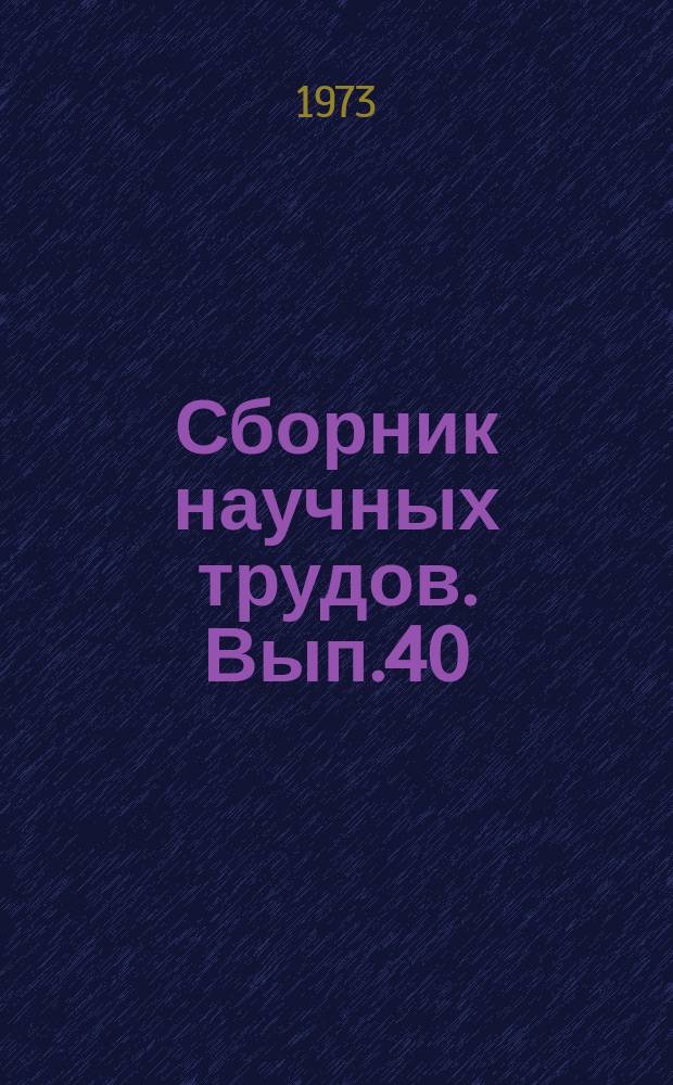 Сборник научных трудов. Вып.40 : Совершенствование вскрытия и технологии разработки месторождений открытым способом