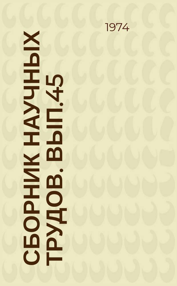 Сборник научных трудов. Вып.45 : Горнорудное производство. Разрушение пород