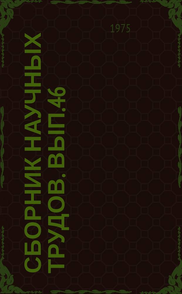 Сборник научных трудов. Вып.46 : Горнорудное производство. Вопросы карьерного транспорта
