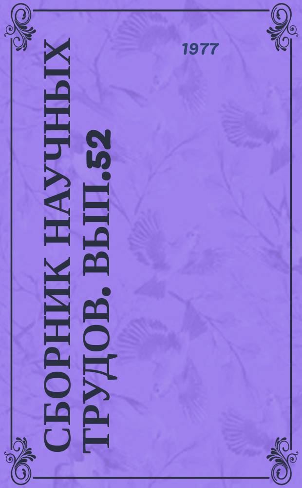 Сборник научных трудов. Вып.52 : Горнорудное производство. Совершенствование существующих и разработка новых методов разрушения горных пород