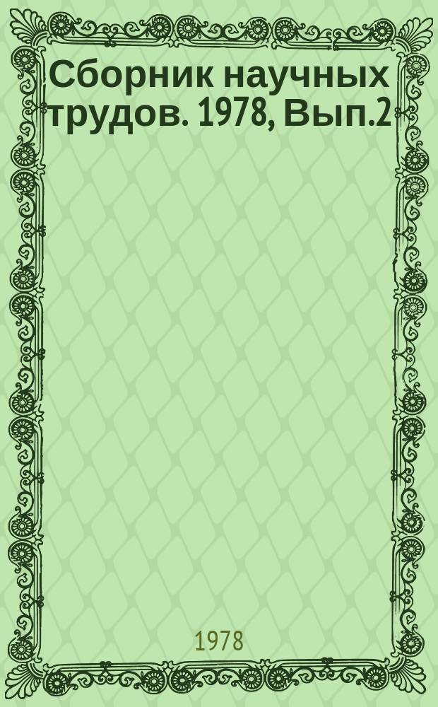 Сборник научных трудов. 1978, Вып.2(56) : Горнорудное производство. Совершенствование транспорта рудных карьеров