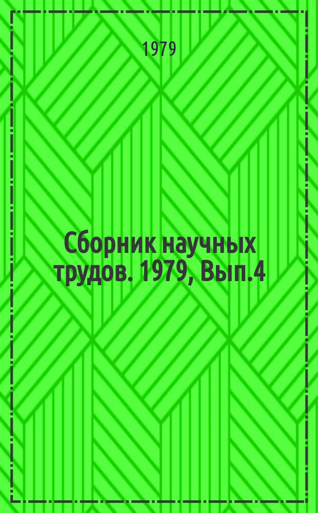 Сборник научных трудов. 1979, Вып.4 (61) : Горнорудное производство. Рекультивация земель