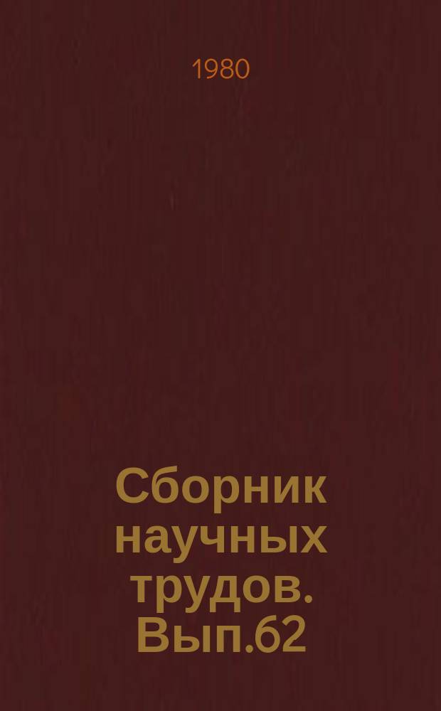 Сборник научных трудов. Вып.62 : Карьерный транспорт