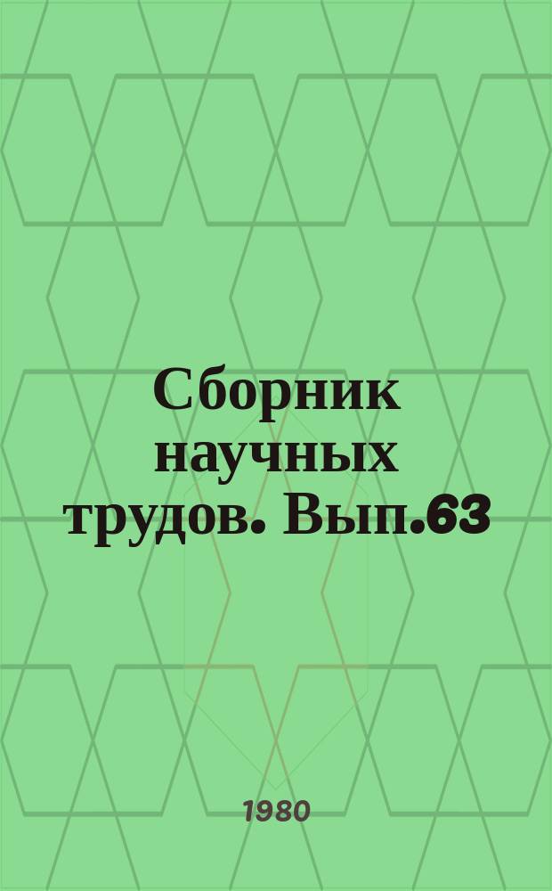 Сборник научных трудов. Вып.63 : Технология открытых горных работ