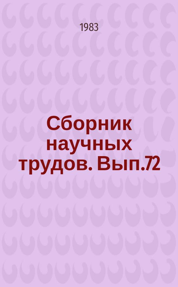 Сборник научных трудов. Вып.72 : Интенсификация горных работ на железорудных карьерах