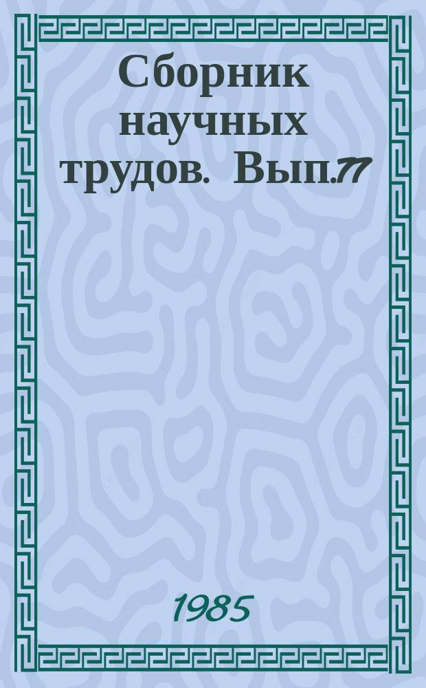 Сборник научных трудов. Вып.77 : Интенсификация использования и рекультивация земель на горнорудных предприятиях