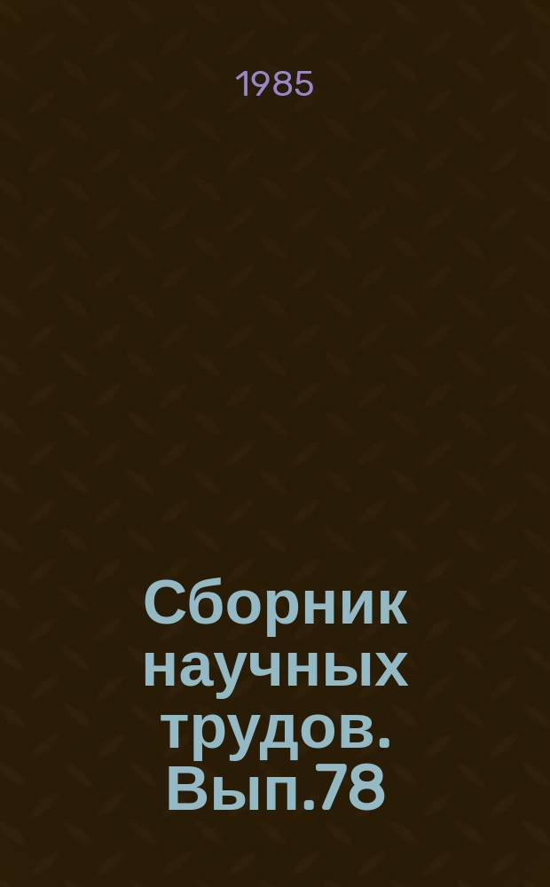 Сборник научных трудов. Вып.78 : Вскрытие глубоких горизонтов железорудных карьеров