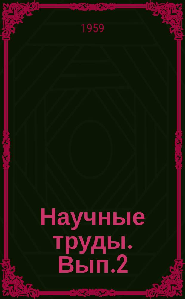 Научные труды. Вып.2 : Вопросы горного дела