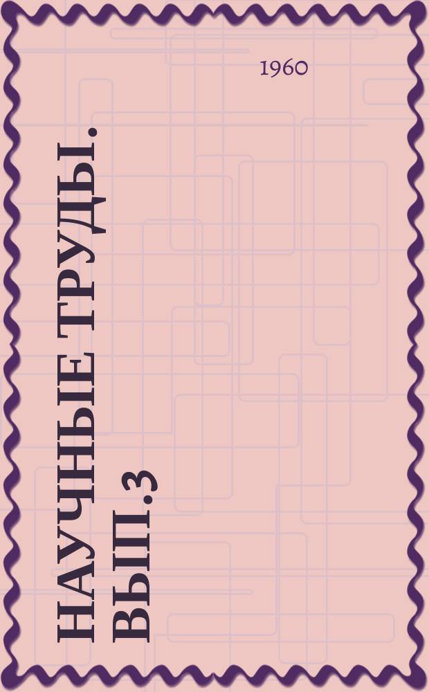 Научные труды. Вып.3 : Вопросы горного дела
