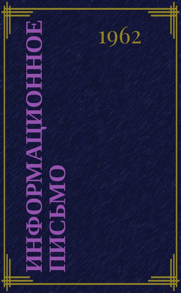 Информационное письмо