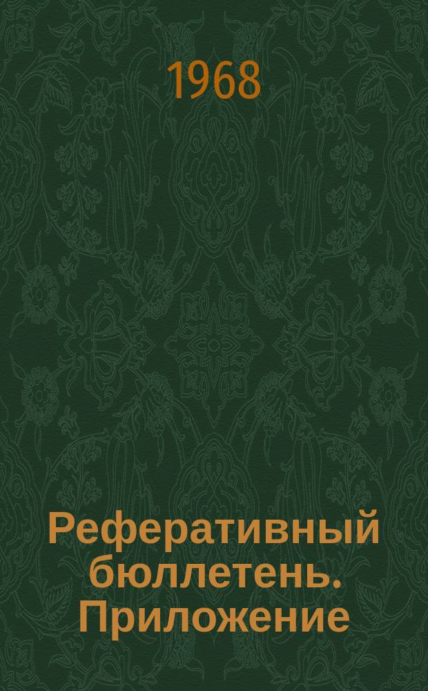 Реферативный бюллетень. Приложение