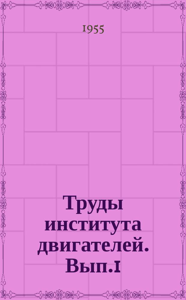Труды института двигателей. Вып.1 : Теория, конструкция, расчет и испытание двигателей внутреннего сгорания