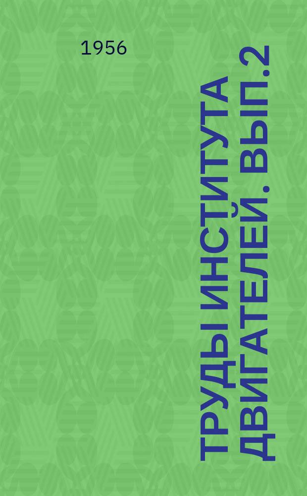 Труды института двигателей. Вып.2 : Теория, конструкция и расчет автомобиля