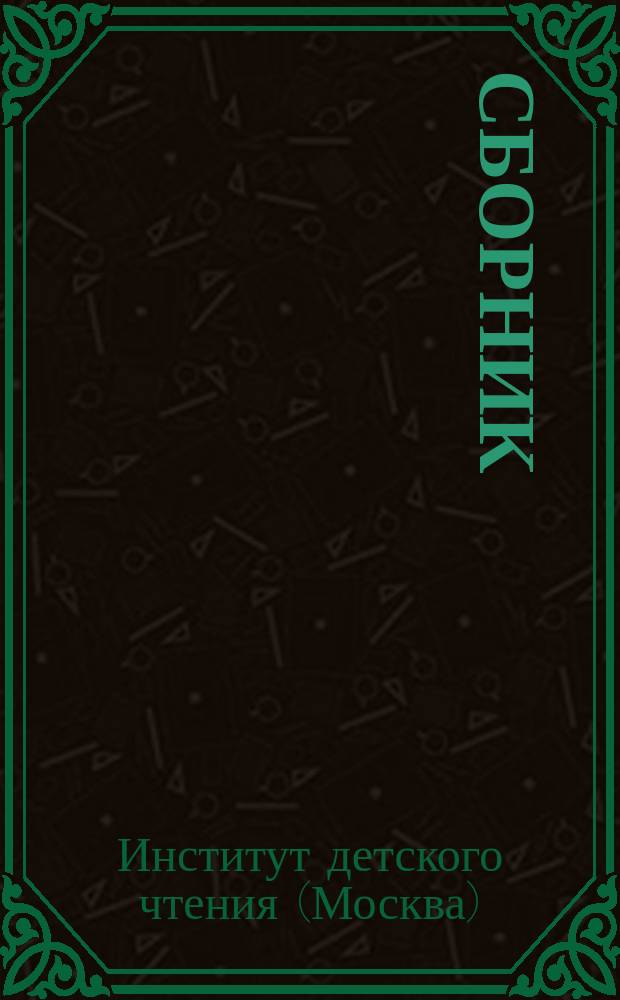 Сборник