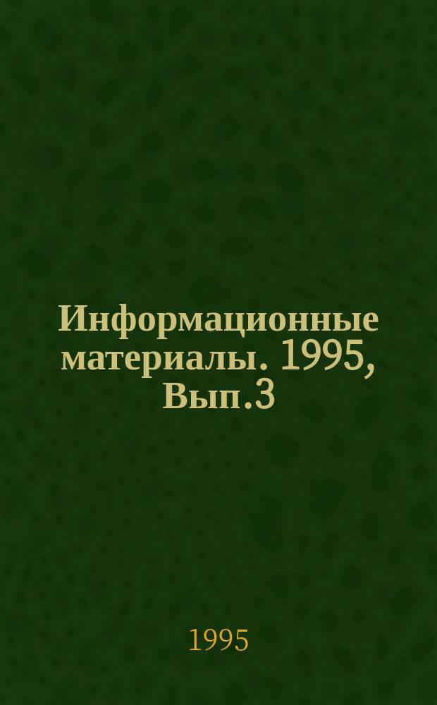 Информационные материалы. 1995, Вып.3 : Новое законодательство КНР