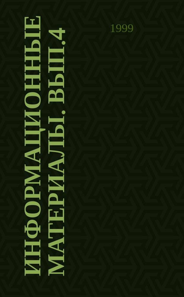 Информационные материалы. Вып.4 : V Всероссийская конференция "Философии Восточно-Азиатского региона и современная цивилизация" (Москва, 24-25 мая 1999 г.)