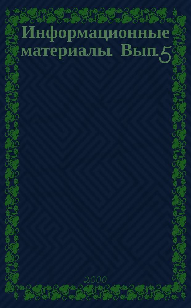 Информационные материалы. Вып.5 : Новые философские тенденции в КНР и в западной синологии