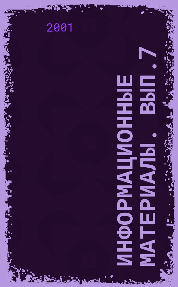 Информационные материалы. Вып.7/8 : VII Всероссийская конференция "Философии Восточно-Азиатского региона и современная цивилизация" (Москва, 28-29 мая 2001 г.)