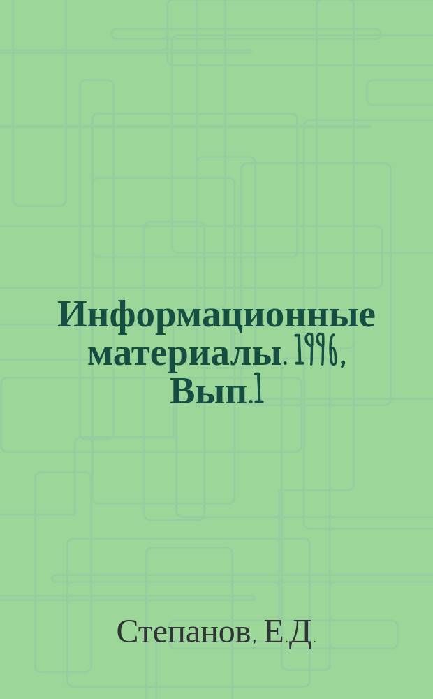 Информационные материалы. 1996, Вып.1 : Пограничная политика в системе внешнеполитических приоритетов КНР (1949-1994 гг.)