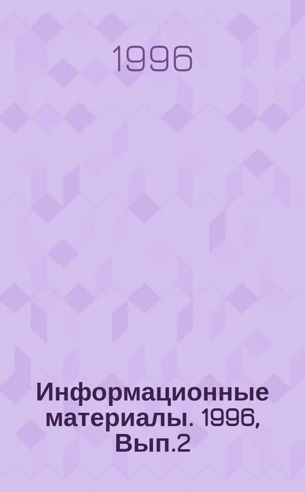 Информационные материалы. 1996, Вып.2 : III Российско-китайская научно-практическая конференция "Сотрудничество Китая и России по международным проблемам" (Пекин, 4-5 окт. 1995)