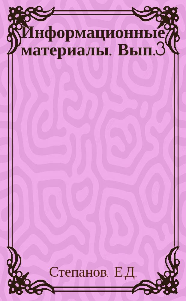 Информационные материалы. Вып.3 : Правовые аспекты территориальных споров в Южно-Китайском море