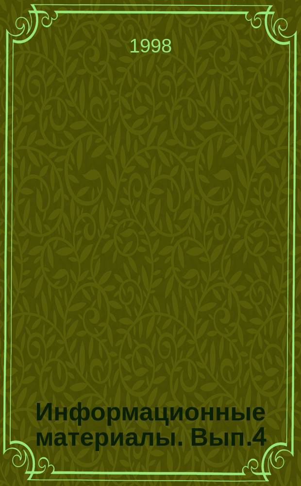 Информационные материалы. Вып.4 : Белая книга по обороне Японии 1997 (Боэй Хакусе 1997)