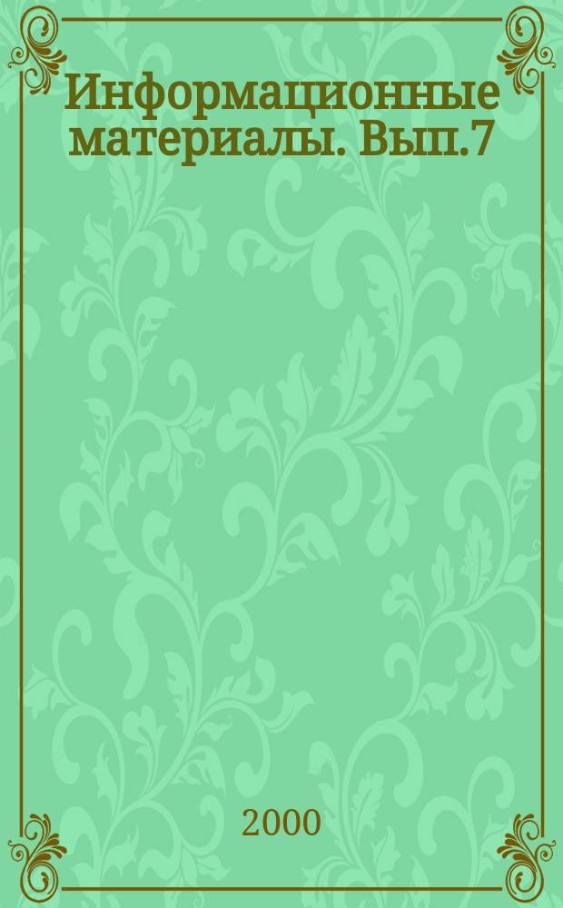 Информационные материалы. Вып.7 : Россия - Китай - Индия: проблемы стратегического партнерства