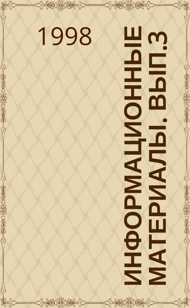 Информационные материалы. Вып.3 : Китай на рубеже тысячелетий