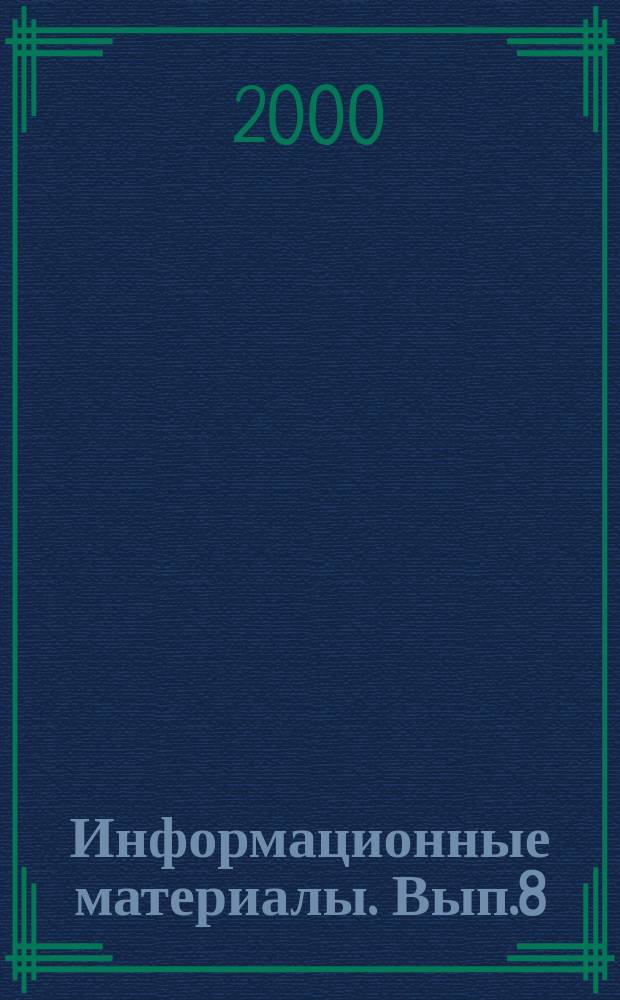 Информационные материалы. Вып.8 : Государство и общество в Китае на пороге XXI века