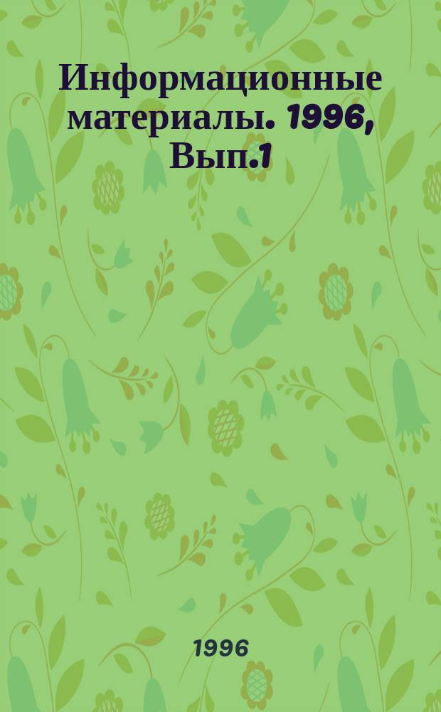 Информационные материалы. 1996, Вып.1 : Некоторые аспекты экономической политики китайского руководства. Итоги и прогнозы экономического развития КНР