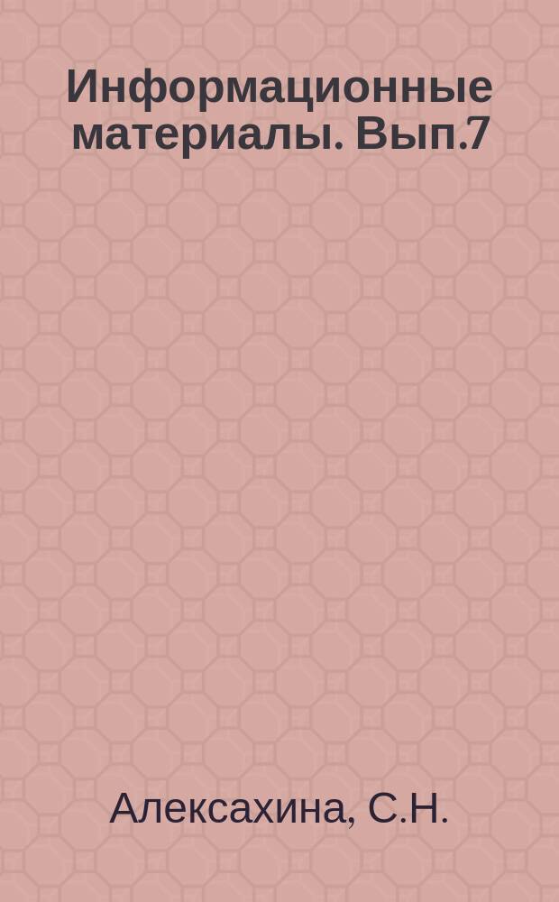 Информационные материалы. Вып.7 : Опыт проведения экономических реформ в экспериментальных сельских районах КНР