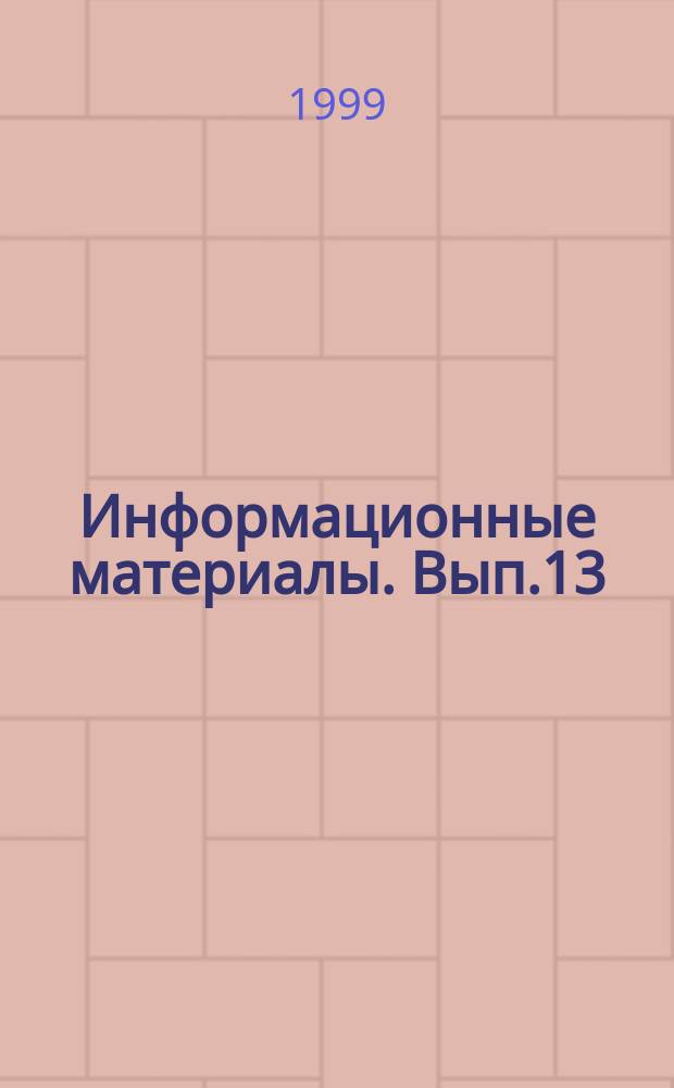 Информационные материалы. Вып.13 : Проблемы развития рынка в КНР во второй половине 90-х годов