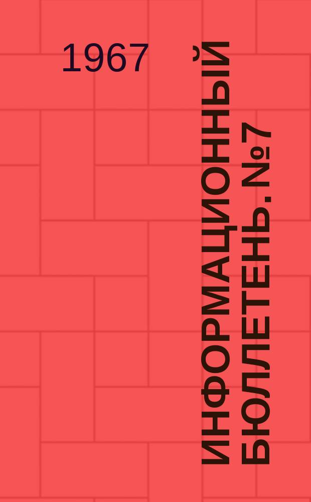 Информационный бюллетень. №7 : Изучение Китая в капиталистических странах
