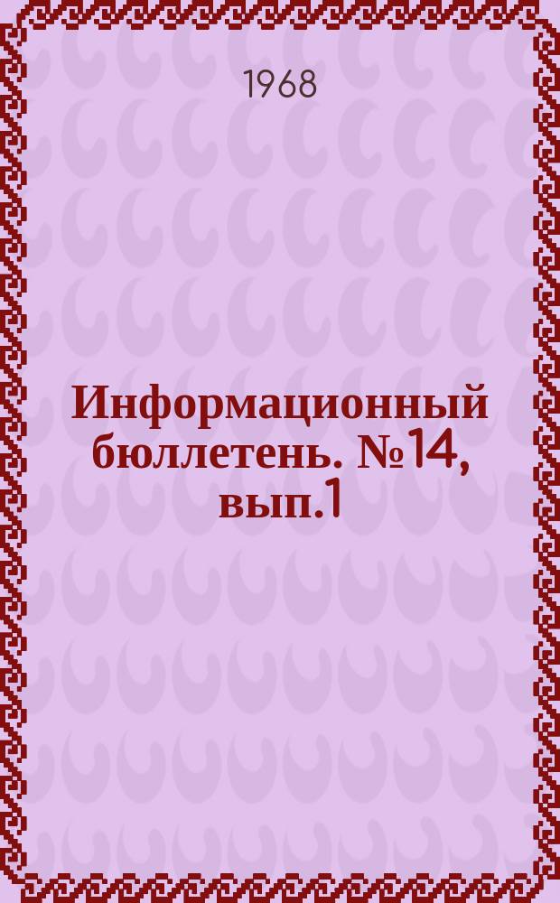 Информационный бюллетень. №14, вып.1 : Внешняя политика КНР