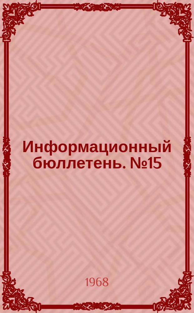 Информационный бюллетень. №15 : Политика группы Мао-Цзе-дуна по отношению к интеллигенции в 1964-1966