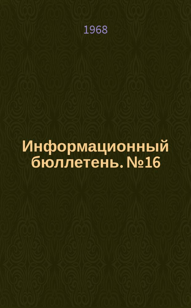 Информационный бюллетень. №16 : Проблема темпов и пропорций развития промышленности Китайской Народной Республики