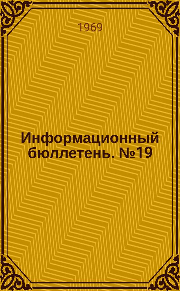 Информационный бюллетень. №19 : Вопросы современной экономики КНР