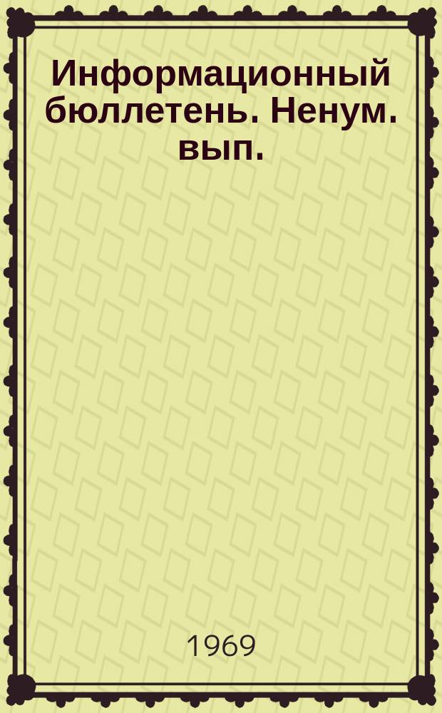 Информационный бюллетень. Ненум. вып. : Материалы к политической биографии Мао Цзе-Дуна