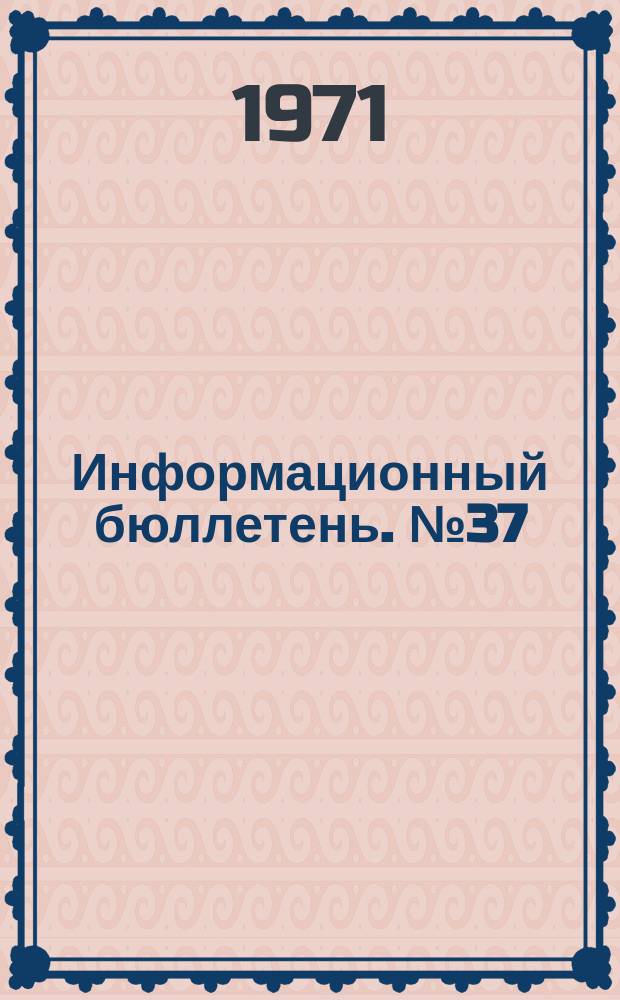 Информационный бюллетень. №37 : Некоторые проблемы внешней политики и международного положения КНР на современном этапе