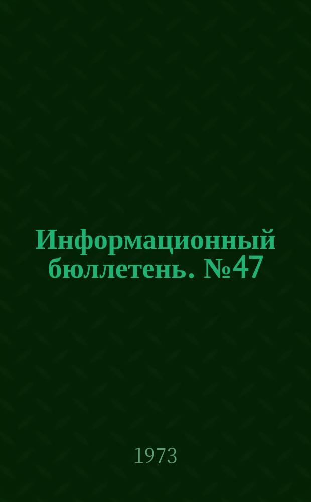 Информационный бюллетень. №47 : Сельское хозяйство Китая в 1966-1971 гг.