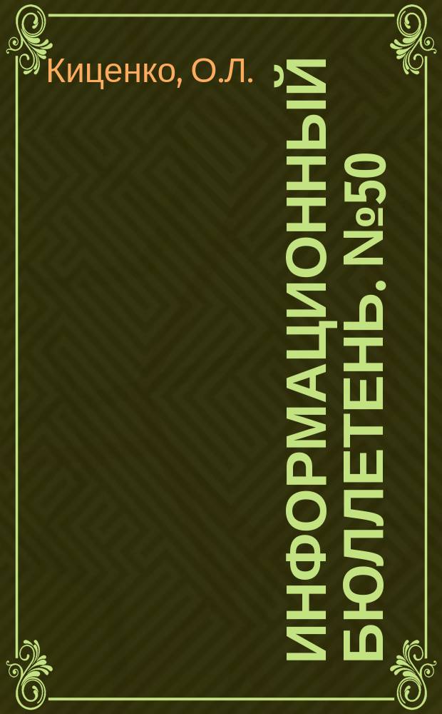 Информационный бюллетень. №50 : Борьба руководства КПК за гегемонию в мировом коммунистическом и рабочем движении (1957-1970 гг.)