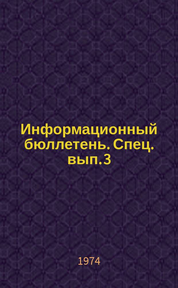 Информационный бюллетень. Спец. вып.[3] : Материалы к политической биографии Мао Цзе-Дуна