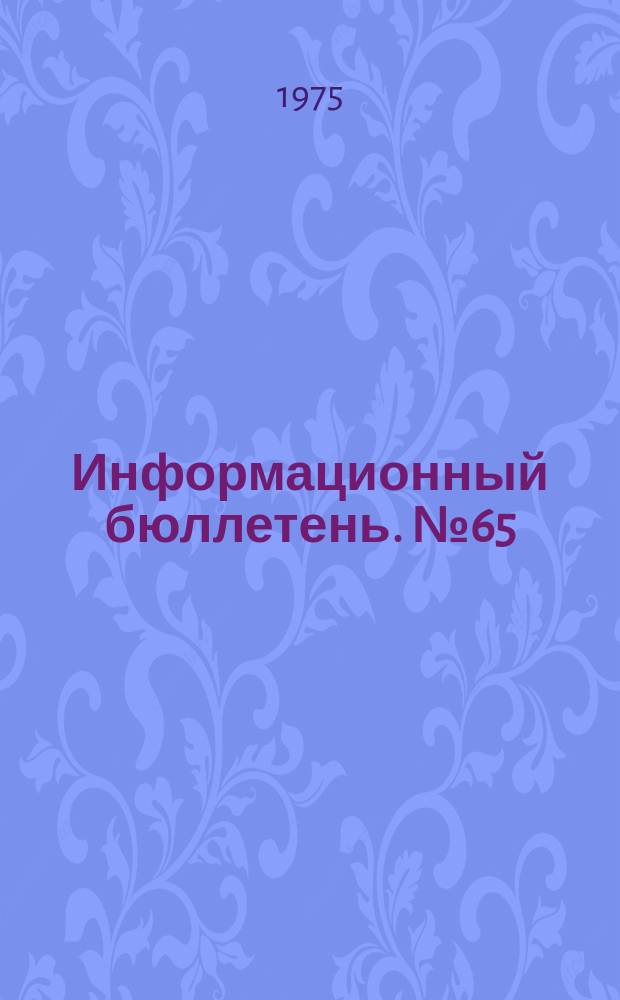 Информационный бюллетень. №65 : Советско-китайские отношения