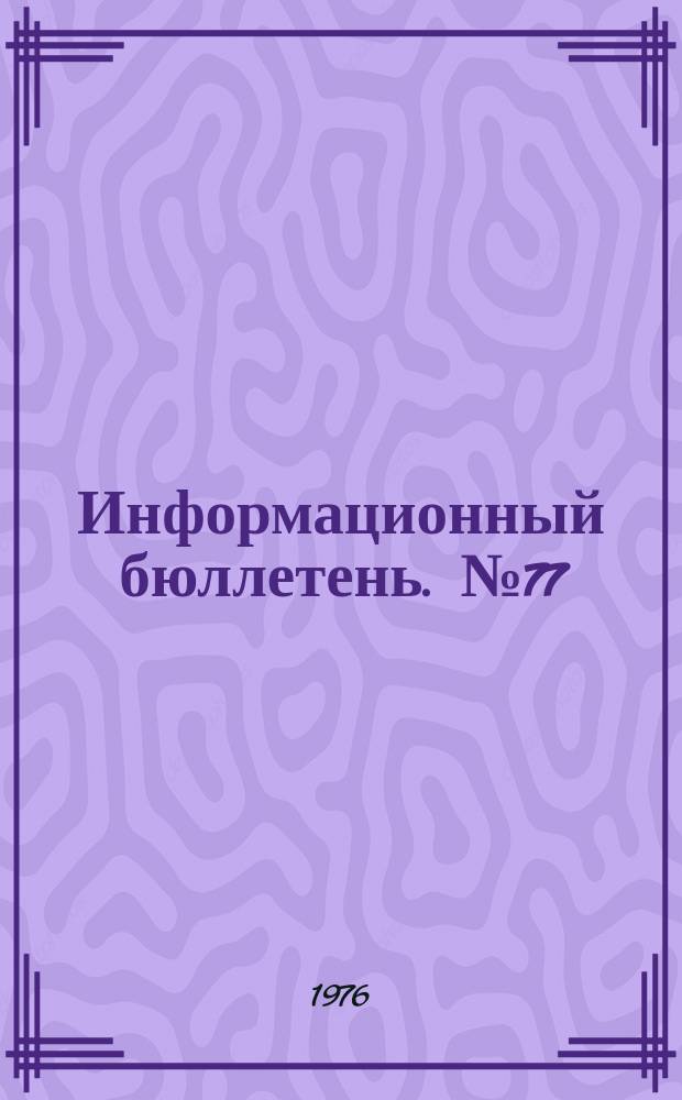 Информационный бюллетень. №77 : Антикоммунизм - идейная основа подрывной деятельности маоистов в международном коммунистическом, рабочем и национально-освободительном движении