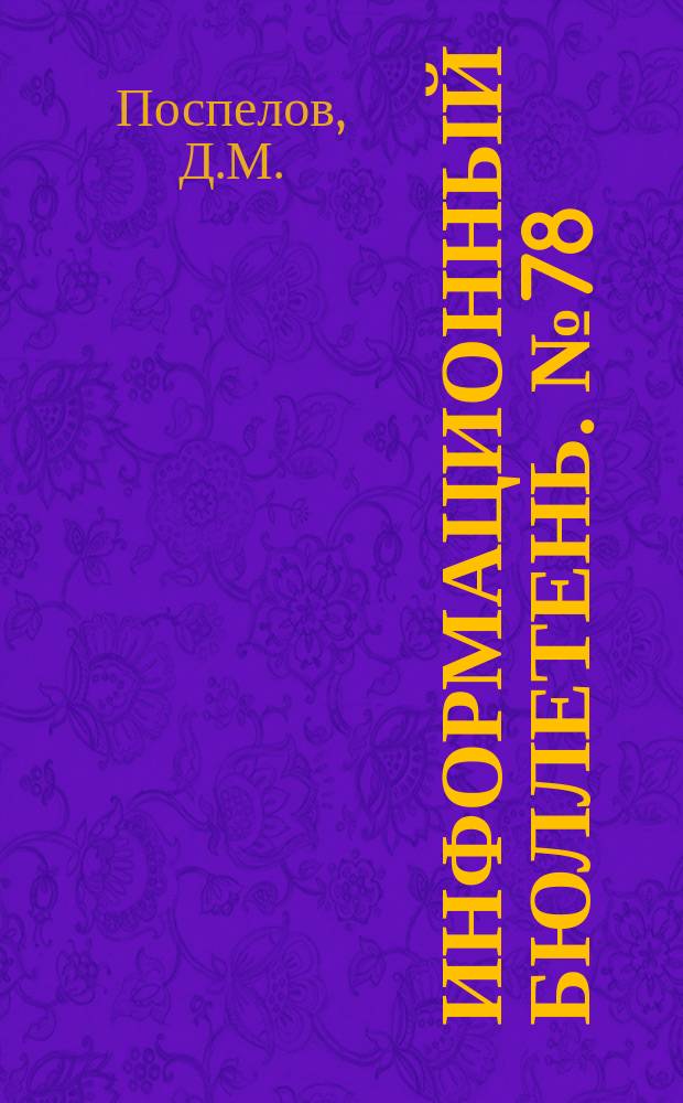 Информационный бюллетень. №78 : Сущность "дифференцированной политики китайского руководства в отношении социалистических стран