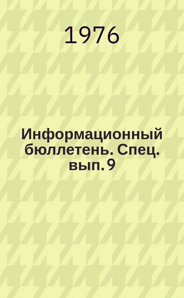 Информационный бюллетень. Спец. вып.[9] : Хроника важнейших событий в национальных районах КНР. Энтопсихологический аспект маоистской социально-политической системы и политики в области национального строительства (1960 - нач. 1970-х годов)
