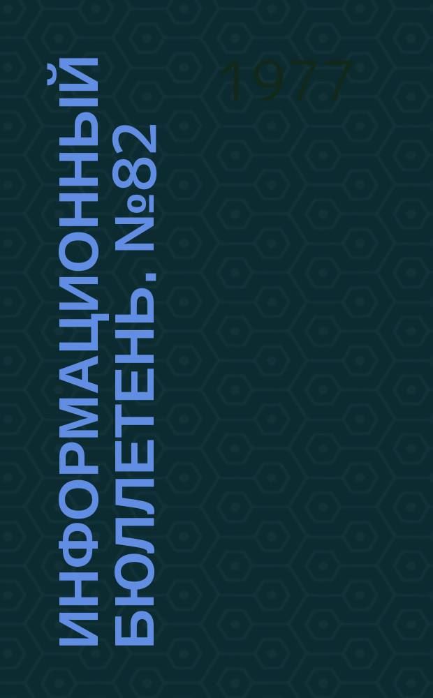 Информационный бюллетень. №82 : О характере социально-экономического строя КНР