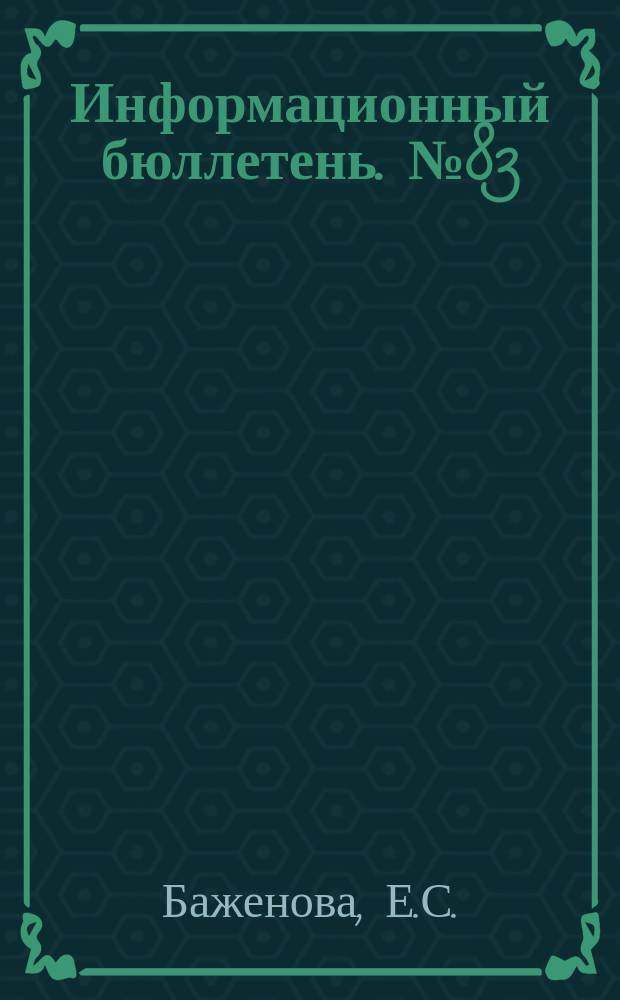 Информационный бюллетень. №83 : Проблемы народонаселения и демографической политики в КНР